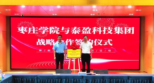 安濤出席棗莊學院與泰盈科技集團戰略合作簽約儀式